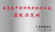 普通高中新课程新教材实施省级示范校