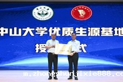 中山大学优质生源基地