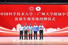 中国科学技术大学优质生源基地