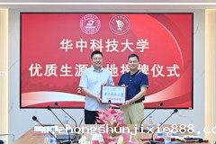 华中科技大学优质生源基地