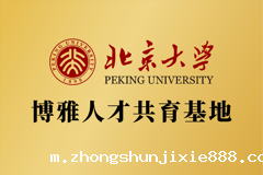 北京大学博雅人才共育基地