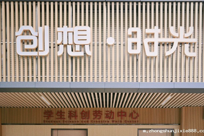 创想·时光 学生科创劳动中心
